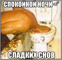 Спокойной ночи =* Сладких снов