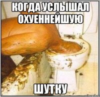 Когда услышал охуеннейшую ШУТКУ