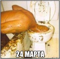  24 марта
