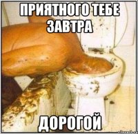 приятного тебе завтра дорогой
