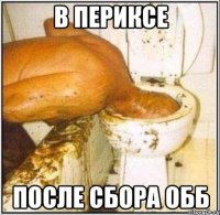 В периксе после сбора ОББ