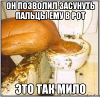 Он позволил засунуть пальцы ему в рот Это так мило