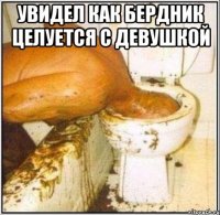 УВИДЕЛ КАК БЕРДНИК ЦЕЛУЕТСЯ С ДЕВУШКОЙ 