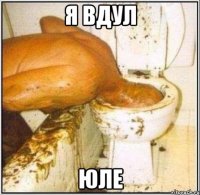 я вдул Юле
