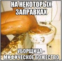 На некоторых заправках уборщица - мифическое божество
