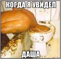 когда я увидел даша