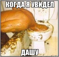 когда я увидел дашу