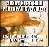 Заходите в наш ресторан будущего Там вы отведаете отличные переработанные кемто блюда