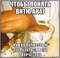Чтобы понять Витю АК47 нужно полностью погрузиться в его творчество
