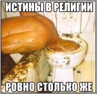 ИСТИНЫ В РЕЛИГИИ РОВНО СТОЛЬКО ЖЕ