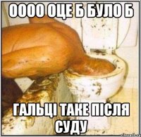оооо оце б було б Гальці таке після суду