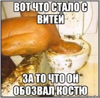 Вот что стало с Витей за то что он обозвал Костю