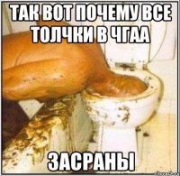 так Вот почему все толчки в чгаа засраны