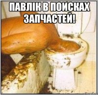 Павлік в поисках запчастей! 