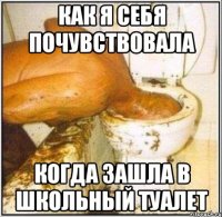 как я себя почувствовала когда зашла в школьный туалет