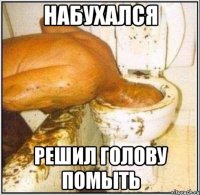 Набухался Решил голову помыть