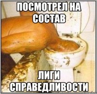 посмотрел на состав лиги справедливости
