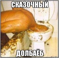 сказочный долбаёб