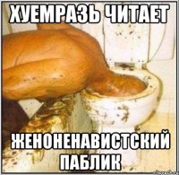 хуемразь читает женоненавистский паблик