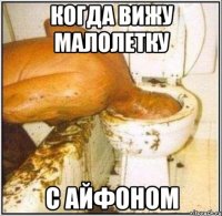 когда вижу малолетку с айфоном