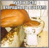 Курлік після вчорашнього вечора!!)) 