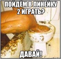 Пойдём в Линейку 2 играть? Давай!