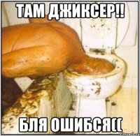 там джиксер!! бля ошибся((