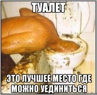Туалет это лучшее место где можно уединиться