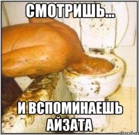смотришь... и вспоминаешь Айзата