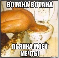 Вотана Вотана Пьянка моей мечты