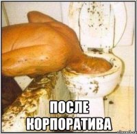  После корпоратива