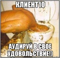 Клиент10 Аудируй в свое удовольствие!)
