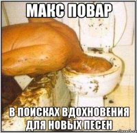Макс Повар в поисках вдохновения для новых песен