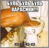 буль буль буль карасики!!! ∞ ∞ ∞ ∞
