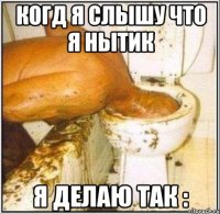 Когд я слышу что я нытик Я делаю так :