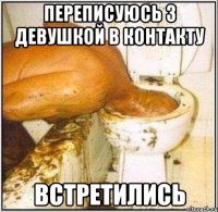 Переписуюсь з девушкой в контакту встретились