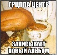 Грцппа центр записывает новый альбом
