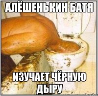 алёшенькин батя изучает чёрную дыру