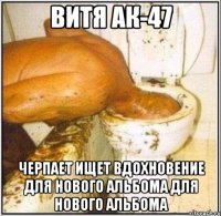 витя ак-47 черпает ищет вдохновение для нового альбома для нового альбома
