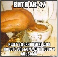 витя ак-47 ищет вдохновение для нового альбома для нового альбома