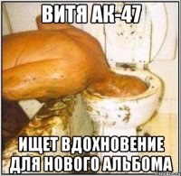 витя ак-47 ищет вдохновение для нового альбома