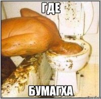 Где Бумагха