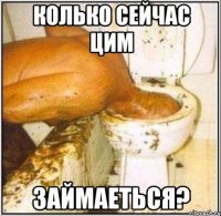 Колько сейчас цим Займаеться?