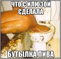 что с илюзой сделала бутылка пива
