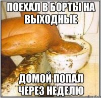 ПОЕХАЛ В БОРТЫ НА ВЫХОДНЫЕ ДОМОЙ ПОПАЛ ЧЕРЕЗ НЕДЕЛЮ