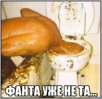  фанта уже не та...