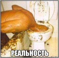  Реальность