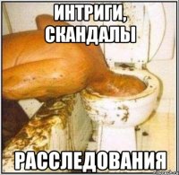 Интриги, скандалы РАССЛЕДОВАНИЯ