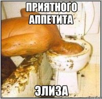 Приятного аппетита Элиза