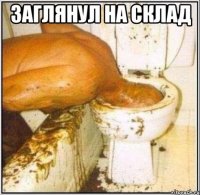 заглянул на склад 